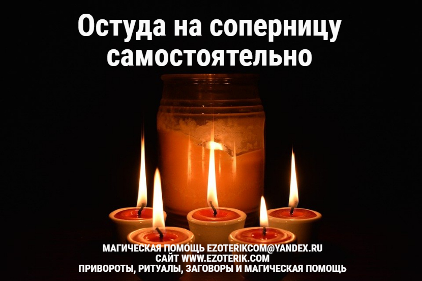 Остуда на соперницу самостоятельно 🕯
ezoterik.com/?p=1147 #приворот #белыйприворот #черныйприворот #любовныйприворот #приворотналюбовь #каксделатьприворот #приворотлюбимого #приворотнамужчину #приворотмужчины