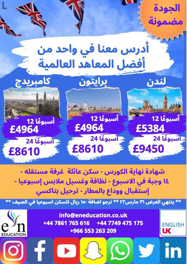 #كورسات_لغة 
#بريطانيا #لندن #برايتون #كمبردج
#قبولات_جامعية
#en_education