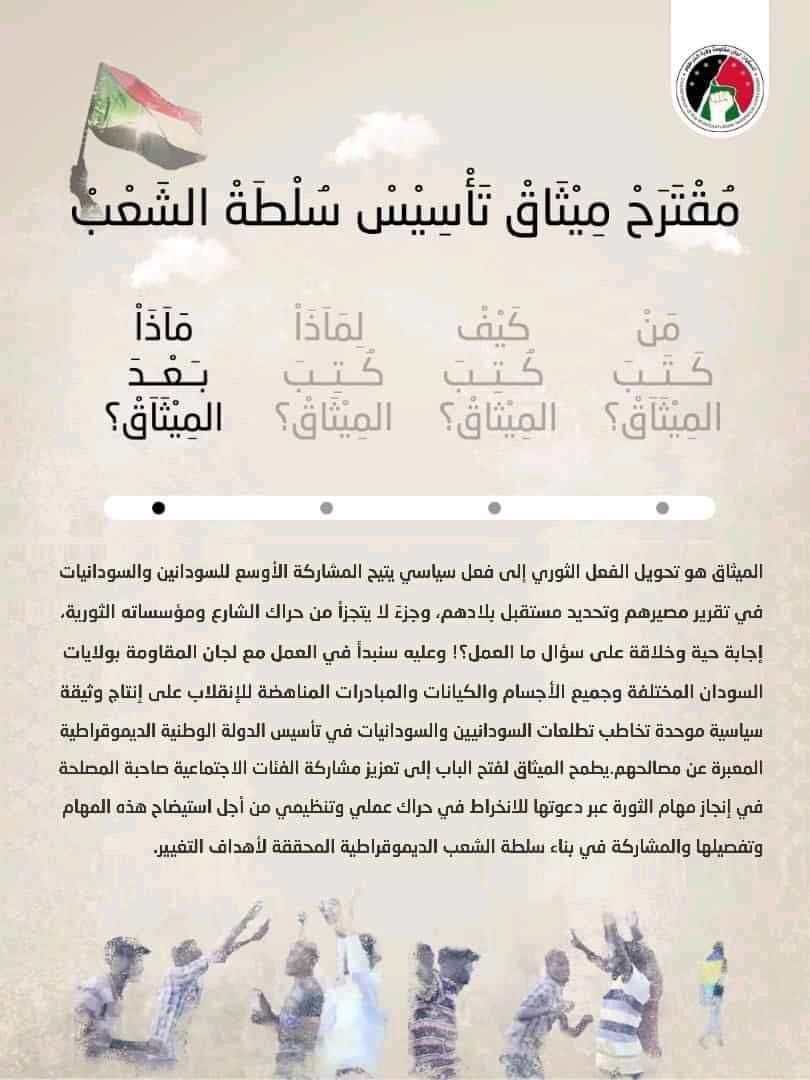 K3Committee's tweet photo. من وضع الميثاق ؟

الميثاق اتكتب بأيادي أخوانكم وأخواتكم، أبنائكم وبناتكم، على يد الجيل الراكب راس، الشفاتة والكنداكات.
بواسطة لجان المقاومة بولاية الخرطوم.

#ميثاق_تأسيس_سلطة_الشعب https://t.co/XTkVQqn4NQ