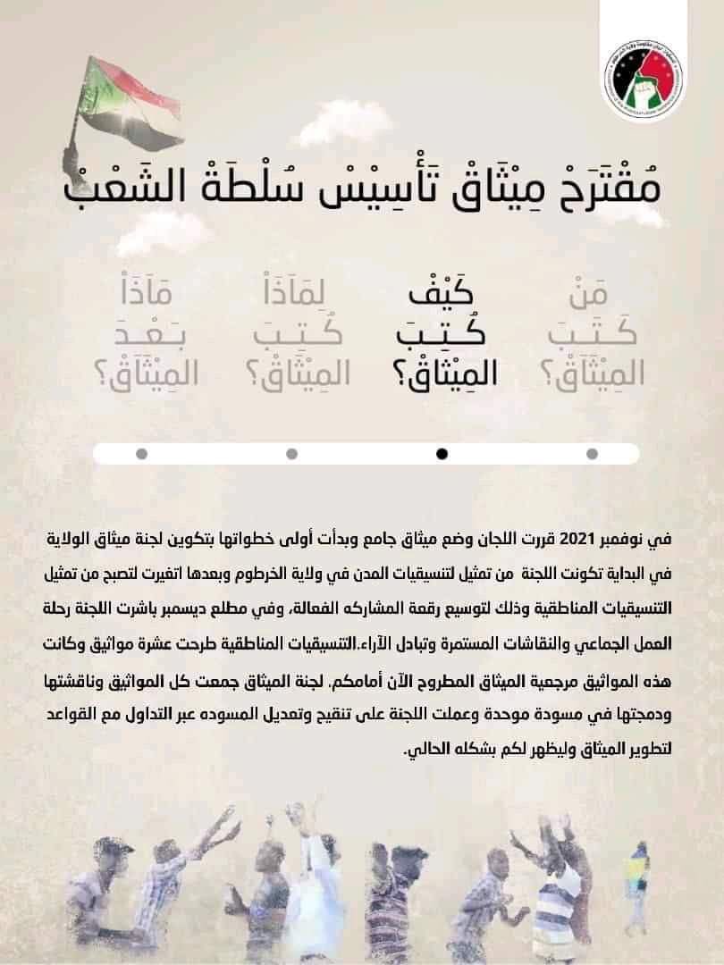K3Committee's tweet photo. من وضع الميثاق ؟

الميثاق اتكتب بأيادي أخوانكم وأخواتكم، أبنائكم وبناتكم، على يد الجيل الراكب راس، الشفاتة والكنداكات.
بواسطة لجان المقاومة بولاية الخرطوم.

#ميثاق_تأسيس_سلطة_الشعب https://t.co/XTkVQqn4NQ