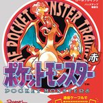 2月27日は？ポケットモンスター 赤・緑が発売された日!