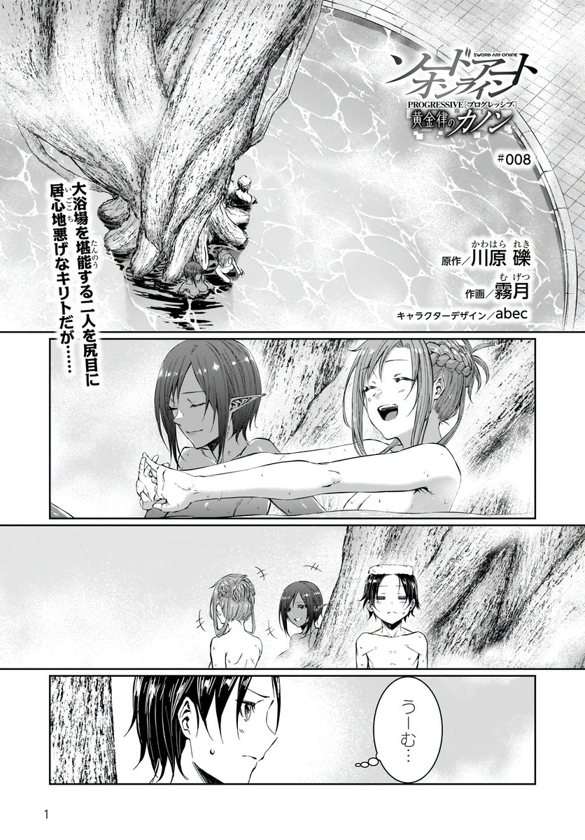 【宣伝】
SAOP名物お風呂回続行中♨️アインクラッド第六層編『黄金律のカノン』第8話本日11時 @saopcanon にて更新! 