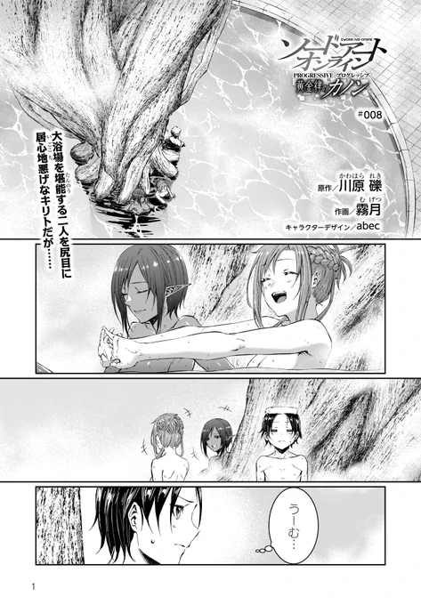 【宣伝】
SAOP名物お風呂回続行中♨️アインクラッド第六層編『黄金律のカノン』第8話本日11時 @saopcanon にて更新! 