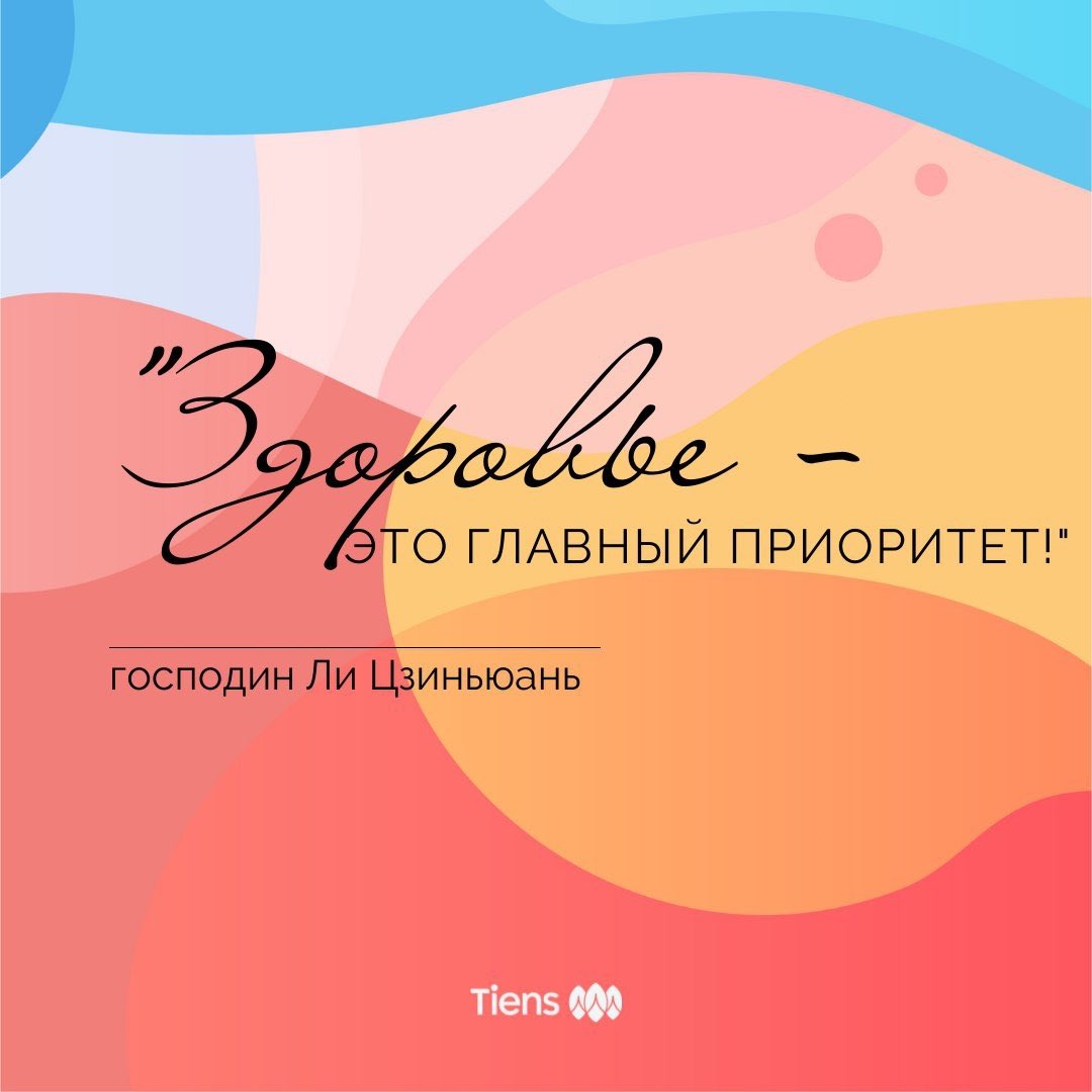 tyanshi01's tweet photo. 📜ЦИТАТЫ ОТ ТЯНЬШИ
⠀
"Для всех нас важно благосостояние, однако общественный прогресс требует быть здоровыми. Если люди нездоровы, общество не прогрессирует. Здоровье - это главный приоритет!"
▫️Председатель правления компании «Тяньши»
господин Ли Цзиньюань.
⠀
#tiens  #тяньши https://t.co/f8zuJhZ2Sq