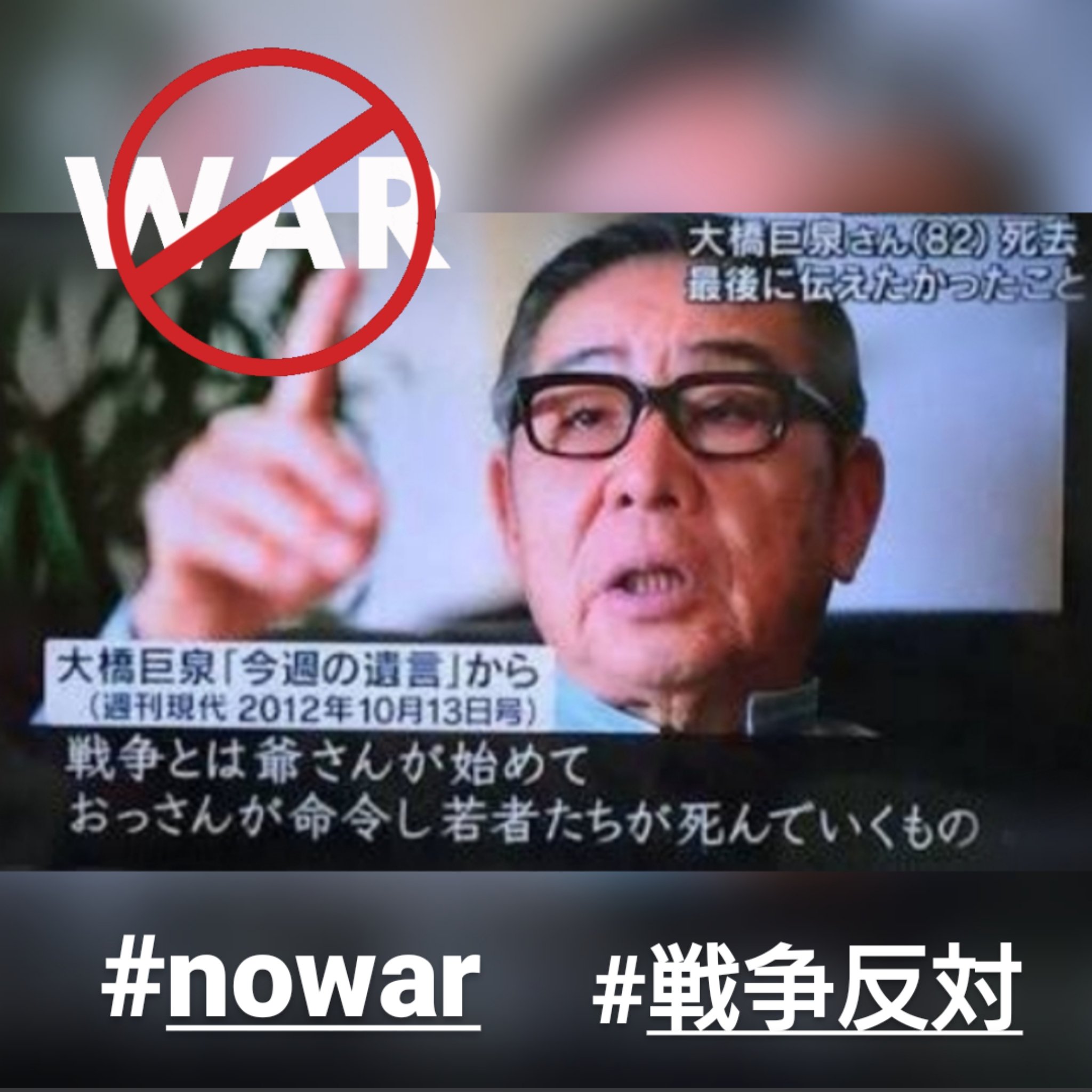 太田光代 今日もいう 日本人は戦争に参加しない 出来ない それは素晴らしいこと 戦争反対 戦争反対 戦争反対 戦争反対 戦争反対 Twitter