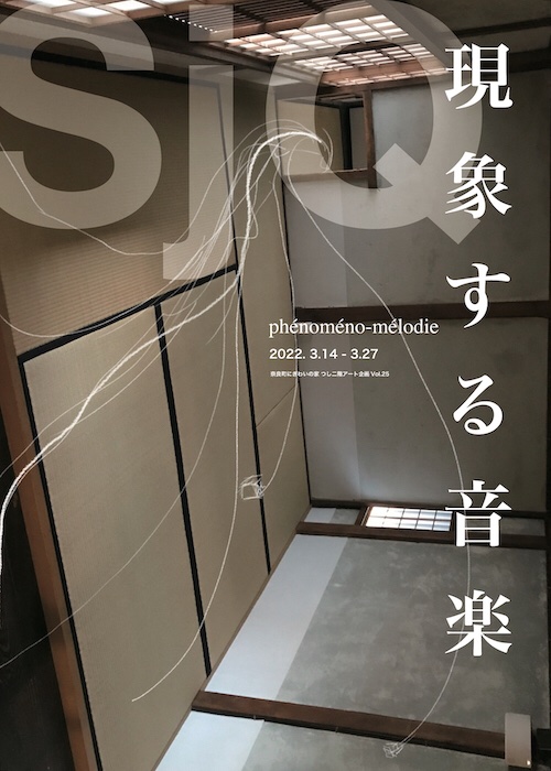【exhibition】
SjQが奈良市で展覧会を開催。
古い町並みの残る奈良町の築100年の町屋にて、会場とその周辺で行ったフィールドレコーディングのサウンドと、SjQの演奏が融解する新作インスタレーションを展開します。

phenomeno-melodie.webnode.co.uk