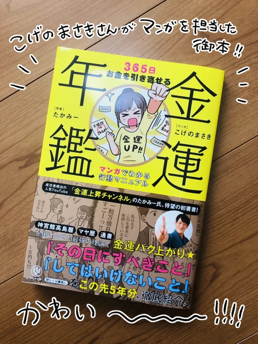 育児仲間のこげのまさきさん  マンガご担当の「金運年鑑 ~365日お金を引き寄せる マンガでわかる行動マニュアル」をご恵贈いただいたよ～!!金運初心者でもまさきんのおもしろ可愛いマンガでするする読めちゃった 