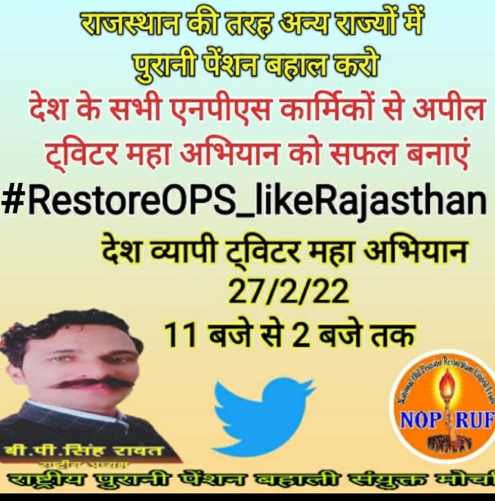 #RestoreOPS_likeRajasthan 
     ગુજરાત ના કર્મચારીઓ ને NoPRUF ગુજરાત દ્વારા અપીલ.. લાખો માં જૂની પેન્શન યોજના લાગુ કરવા કરશો ટ્વીટ.... <a href="/CMOGuj/">CMO Gujarat</a> <a href="/KanuDesai180/">Kanu Desai</a> <a href="/CRPaatil/">C R Paatil</a>