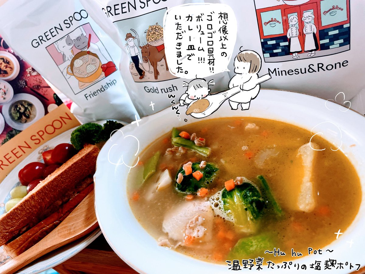 スープ・スムージー・サラダのサブスク🍲🥤🥗
グリーンスプーン@greenspoonjpさんのスープ頂きました。
ボリュームすごい👏🤣パッケージもスープの名前も素敵だけど、なにより味に大満足🥰スープ大好き!パン食が捗りすぎる。。
https://t.co/SMeY1w8iAe

#pr 