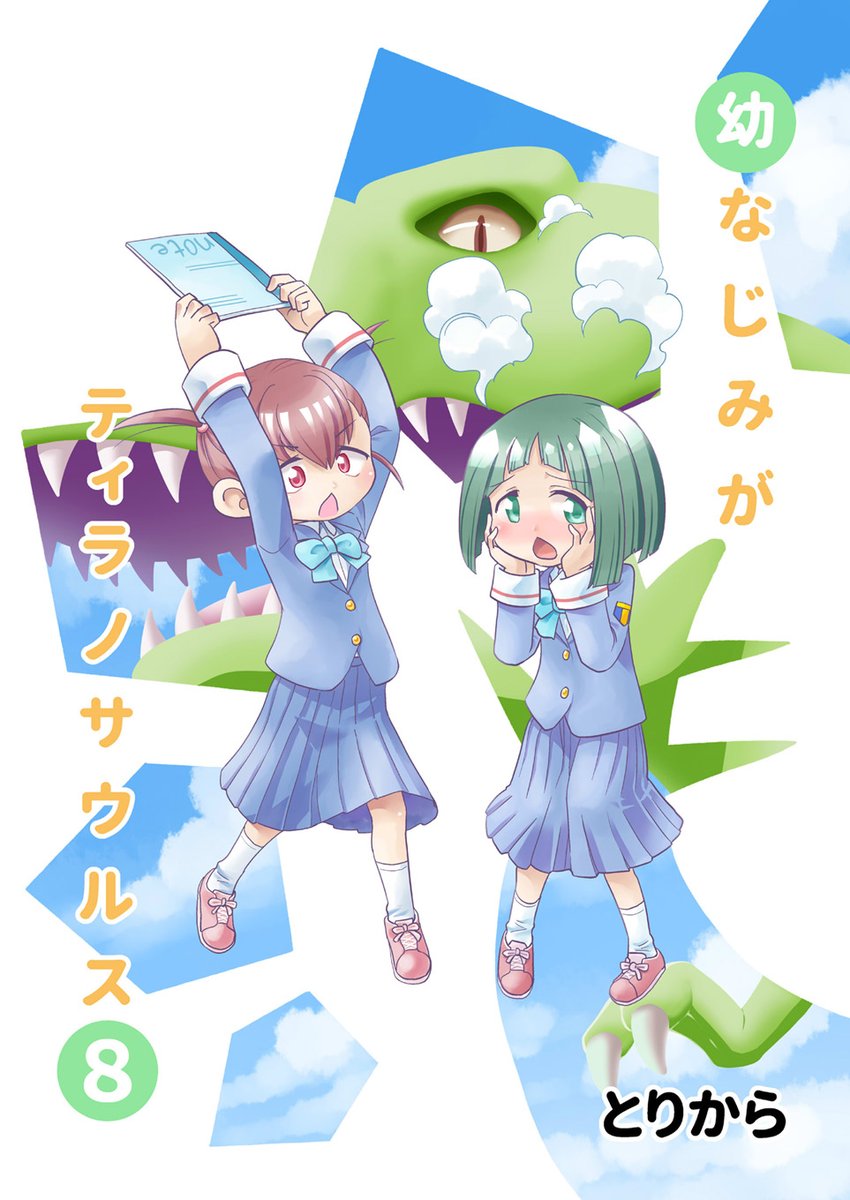 幼ティラ最新第8巻、本日より販売&配信開始です。取り扱いストアはこちらのブログで確認できます。
【宣伝】幼なじみがティラノサウルス8【紙の本&電子書籍】 https://t.co/C0j8CatVbq 