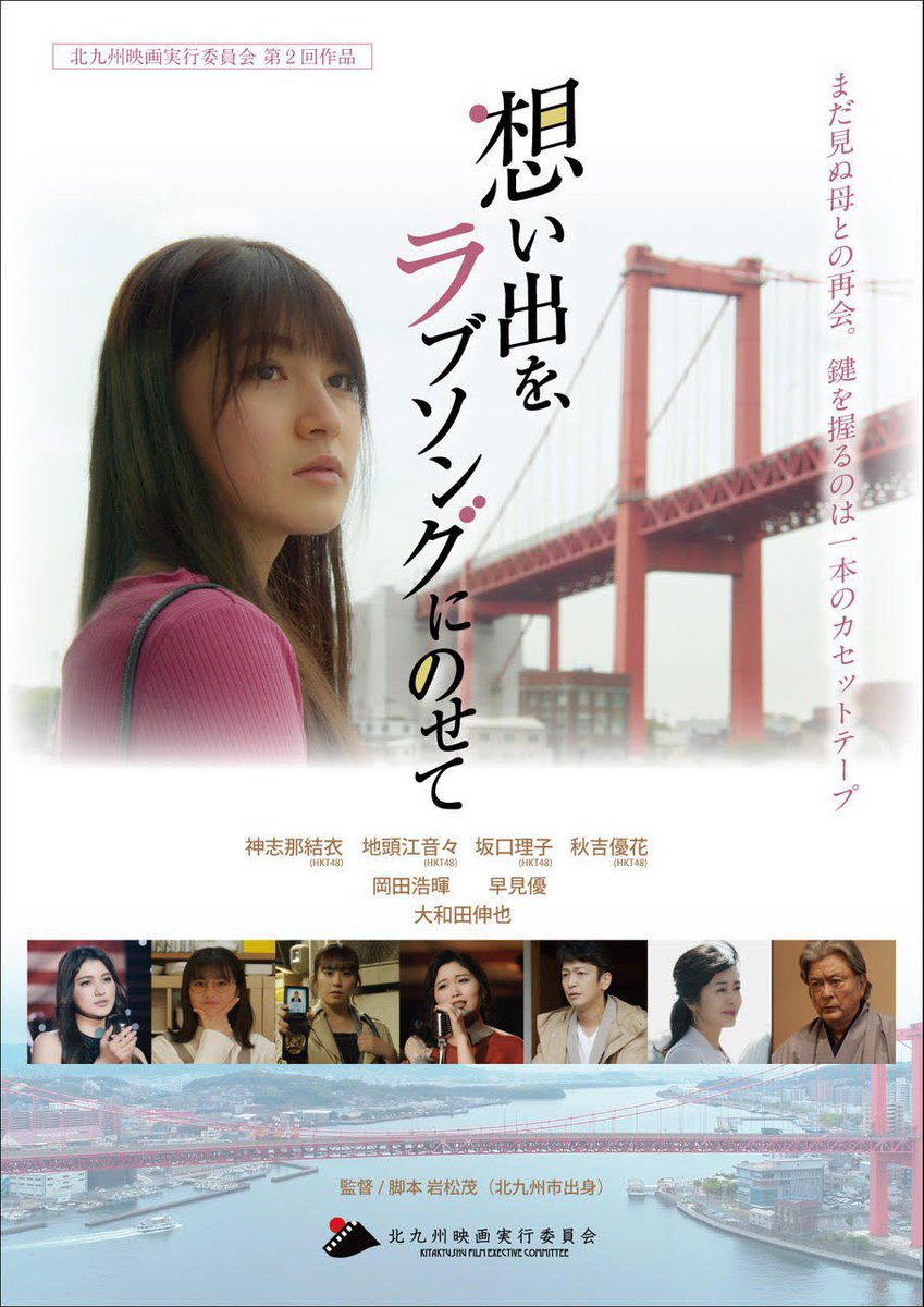 #岡田浩暉 出演
「想い出を、ラブソングにのせて」
kitaqfilm.com/info/43583.html
#想ラブ
#福岡上映会
3/12.13
宜しくお願い致します🙏