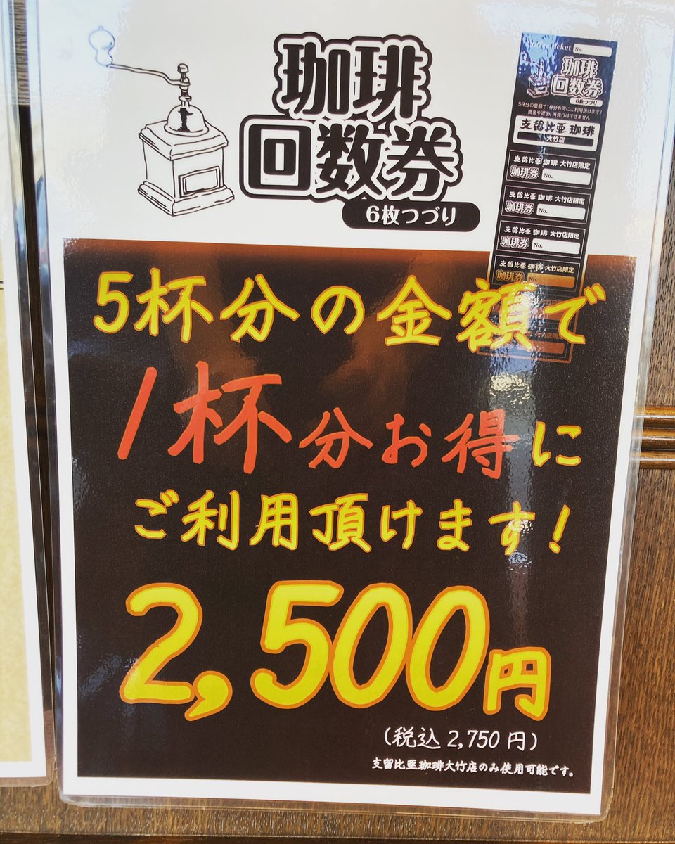 otake_silvia's tweet photo. 珈琲回数券絶賛発売中です☕️🥰

#支留比亜珈琲　#シルビアコーヒー　#広島カフェ　#大竹カフェ　#広島　#大竹　#大竹テイクアウト　#広島喫煙可　#大竹喫煙可　#広島コーヒー　#大竹コーヒー https://t.co/BmARcjsXAU