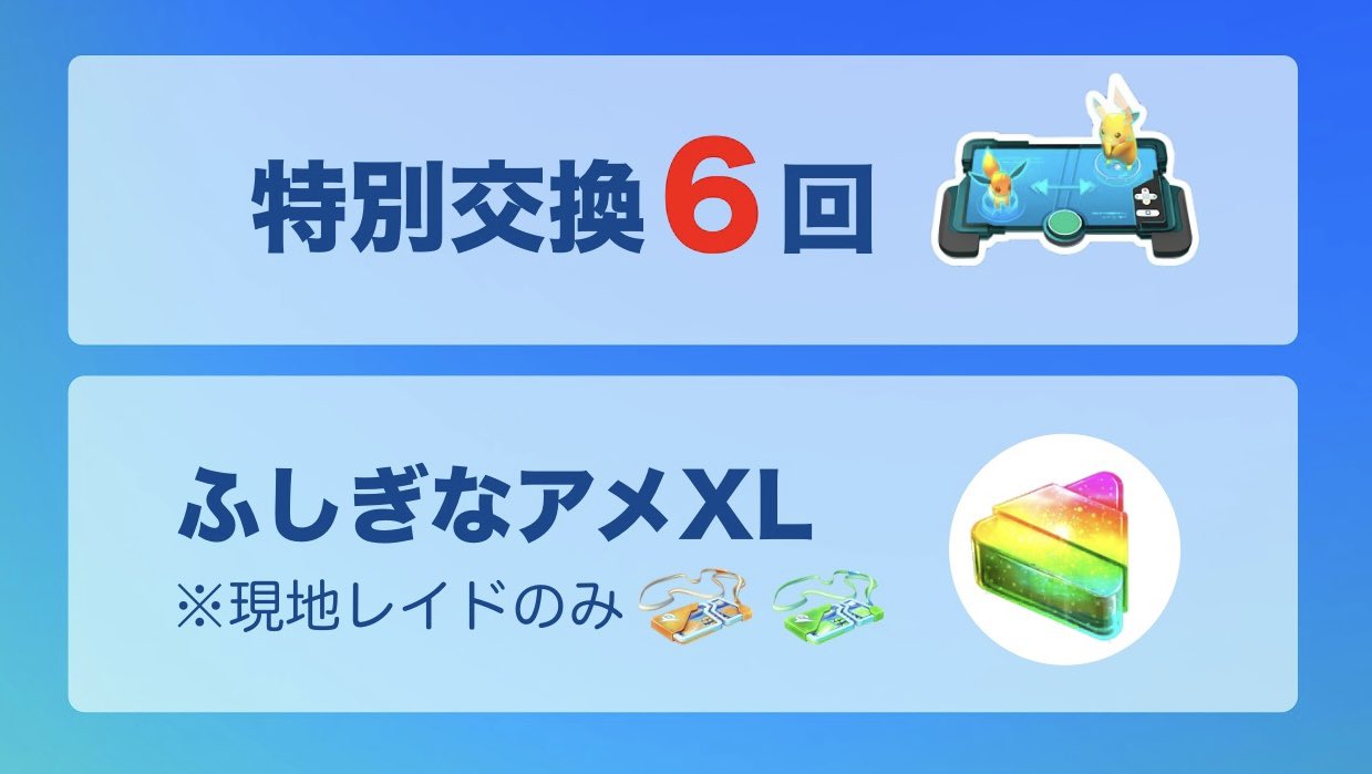 さおぴ Saopica まだ以下のボーナスが発生中 特別な交換が6回 現地でのレイドでふしぎなアメxl ポケモンgo T Co Bruz9hb7v3 Twitter