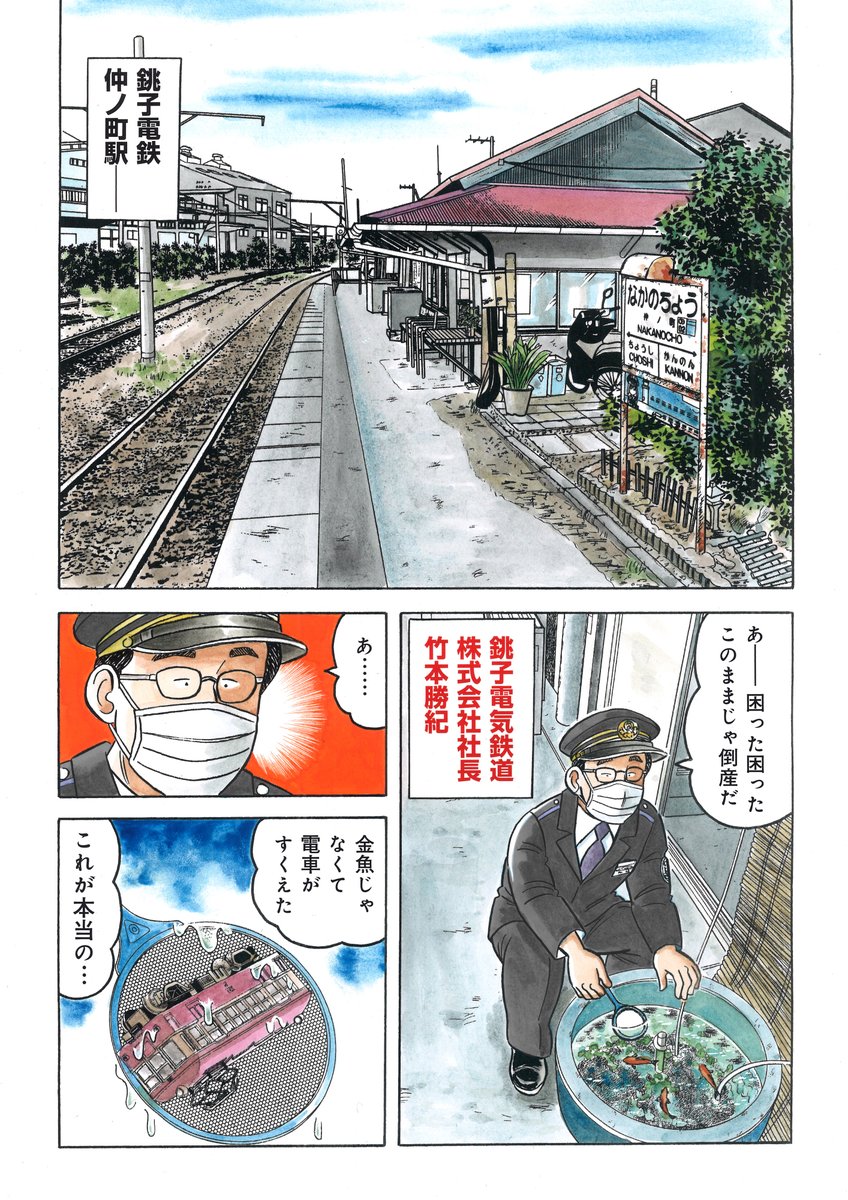 解体屋ゲン90巻3月1日配信開始!
コロナ以前から赤字続きの銚子電鉄。困った社長の竹本はロクたちが銭湯でやっているシニアの経営無料相談「よろず無料相談」に行くが・・・900回達成記念は銚子電鉄とのコラボ「銚子電鉄を救え!」「ゲンは宇宙防衛隊員」「ベテラン男優の意地」他
#解体屋ゲン 