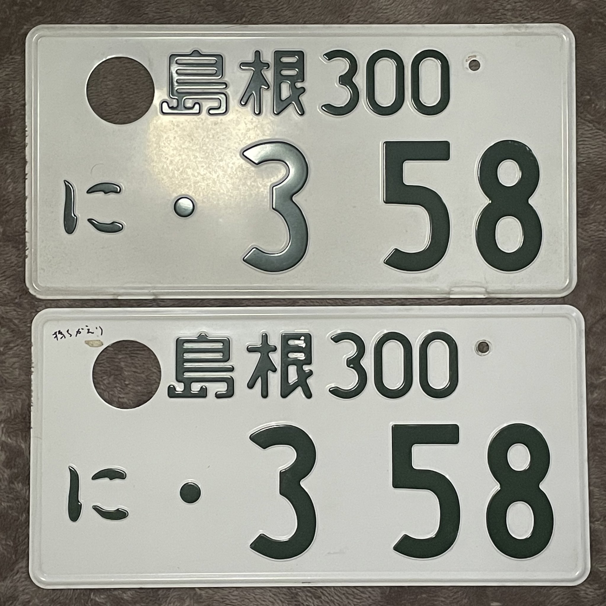 三河 581 さ 7662ナンバープレート 記念所蔵 抹消登録 うるさく