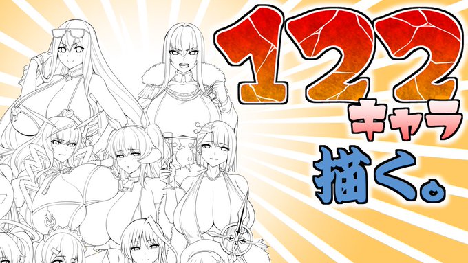 122キャラの集合絵を描く配信(線画編その20) https://t.co/ElfE7c4LzK @YouTubeより 

本日14時から開始します!よろしくお願いしますー! 