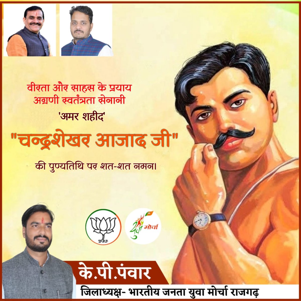 Kp_Panwar3's tweet photo. "दुश्मन की गोलियों का सामना करेंगे, आजाद ही रहें हैं, आजाद ही रहेंगे।"

 माँ भारती के सपूत, जिसके शौर्य, साहस, पराक्रम और वीरता से थर्राती थी ब्रिटिश सरकार, ऐसे राष्ट्र के निर्भीक सपूत #चंद्रशेखर_आजाद जी की पुण्यतिथि पर भावपूर्ण श्रद्धांजलि।#ChandrashekharAzad https://t.co/VgtbfTqjyY