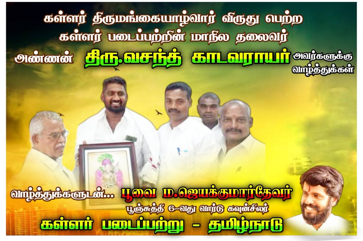 jkdevarofficial's tweet photo. கள்ளர் திருமங்கையாழ்வார் விருது பெற்ற கள்ளர் படைப்பற்றின் மாநிலத் தலைவர் அண்ணன் திரு @VasanthJahanat2 அவர்களுக்கு வாழ்த்துக்கள்  விருது வழங்கி கவுரவித்த ஆர்த்தி பண்பாட்டு கல்வி மைய கழகத்தினருக்கு நன்றி...

@KPPITWing @kallarTrends @apthevan @Chozhapandhiyan https://t.co/jDVRFj42P5