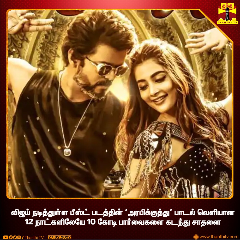 ThanthiTV's tweet photo. #Justin: விஜய் நடித்துள்ள பீஸ்ட் படத்தின் 'அரபிக்குத்து' பாடல் வெளியான 12 நாட்களிலேயே 10 கோடி பார்வைகளை கடந்து சாதனை

#ArabicKuthu | #Vijay https://t.co/1dUveqkjN8