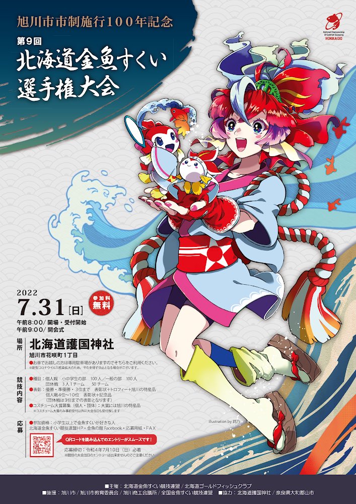 ご報告】 昨年同様、旭川の「金魚の館」さんの大会用ポスターを制作
