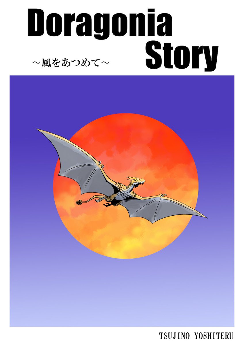 会場での販売は2種類のラフスケッチ集となります。
マンガ『Doragonia Story』はBEEPさんの通販で売ってますので、
そちらの方もよろしくお願いします。

https://t.co/wssWBm3FO9 