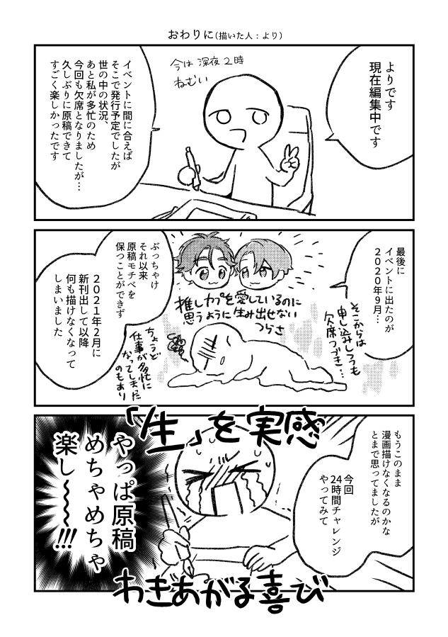 ちなみに「数日かけて合計24時間くらいで描こう」&「編集時間は別に取った」なので、普通に24時間オーバーしてる!!!でも久しぶりに原稿できて楽しかったのでオールオーケーです!!同人活動は楽しいな…………… 