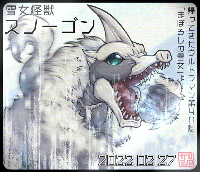 今日の怪獣は #帰ってきたウルトラマン よりスノーゴン、雪女の姿でもMAT隊員達を氷漬けにし、ウルトラマンをも凍結させその体をバラバラにします。
ブレスレットの再生能力とウルトラディフェンダーで勝利!こればっかりはチート呼ばわりされても仕方ありません。 