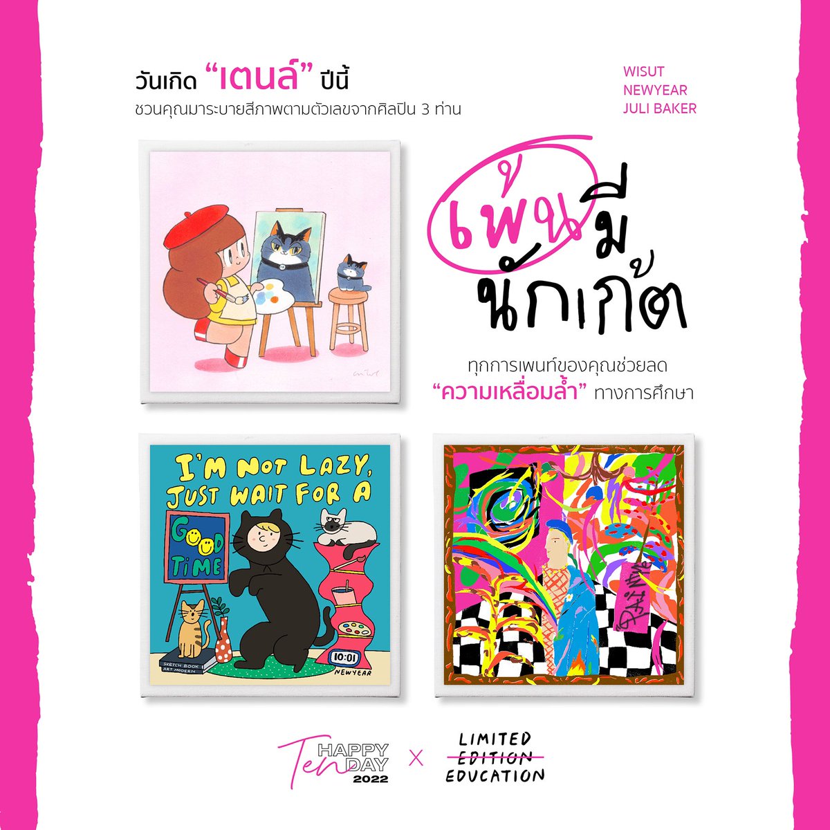 TENprojectTH's tweet image. 🎂        #TEN_BDAY2022       🎂
         - FINAL - P A R T 1 8 -
✨       SPECIAL PROJECT      ✨

ทุกการเพนท์ของคุณช่วยลดความเหลื่อมล้ำทางการศึกษา

#ชวนคุณมาเพ้นมีนักเก้ต กับ #LimitedEducationx10vely ร่วมด้วยศิลปิน Wisut, Juli Baker และ NEWYEAR 🎨🖌️

📌 shop.line.me/@tcfe