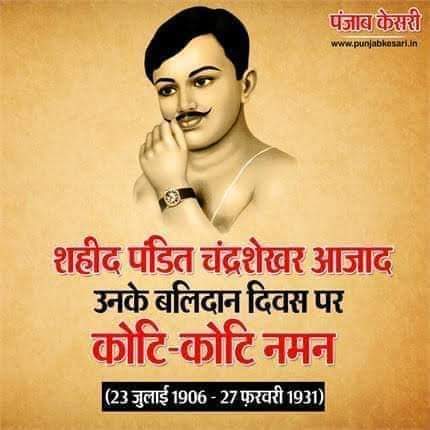 punitmishraoff1's tweet photo. "भारत की फ़िज़ाओं को सदा याद रहूँगा...!
आज़ाद था, आज़ाद हूँ, आज़ाद रहूँगा..."!!

बचपन में पढे थे, जब तक जिंदा रहेंगे, आज़ाद रहेंगे।
आज उसी महान आज़ादी के सिपाही, चन्द्रशेखर आज़ाद की पुण्यतिथि है।  
महान क्रांतिकारी, भारत माँ के सपूत, आज़ाद को मेरी विनम्र श्रद्धांजलि 🙏🙏 https://t.co/CqUNoTl0rz