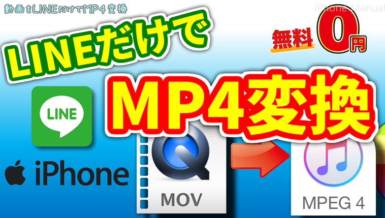 iphone4toboku's tweet photo. 【Youtubeで解説】
iPhoneで撮影した動画ファイル（MOV形式）を『LINE』を使ってMP4に変換する方法を紹介しています。
iPhoneだけで完了するので、フリーソフトは不要です♪
ファイルサイズも自動的に圧縮されるので、ストレージの確保にも便利です。

→ https://t.co/QevHF4xpd6 https://t.co/A5LGJrgUlR