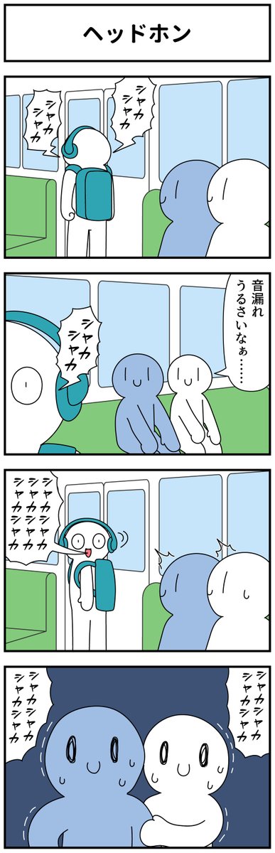 4コマ「ヘッドホン」 