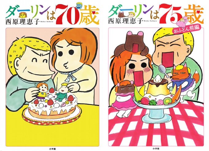 ダーリンは70歳のtwitterイラスト検索結果