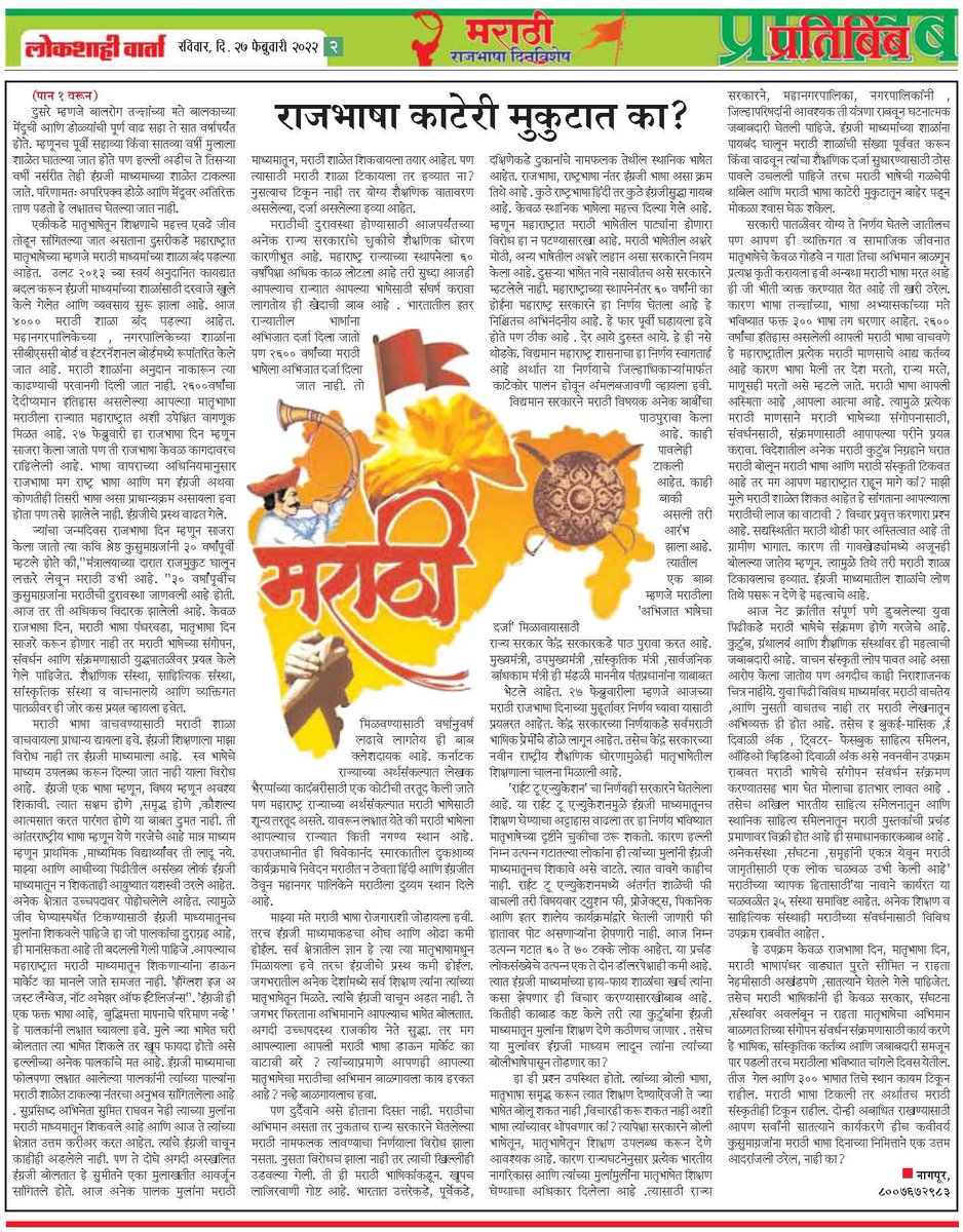 BhaskarLondhe's tweet photo. *दैनिक लोकशाही वार्ता, नागपूर* #Marathi_Daily #Lokshahivarta #लोकांचेदैनिक अंक दि.२७.२.२०२२ व *'प्रतिबि��ब' रविवार पुरवणी Twitter:@Lokshahivarta
Instagram: Lokshahivarta
LinkedIn: BhaskarLondhe
https://t.co/z604pJBR7V तसेच Facebook: @dailylokshahivarta
या संकेत स्थळावर उपलब्ध आहे. https://t.co/kMmMhljMfa