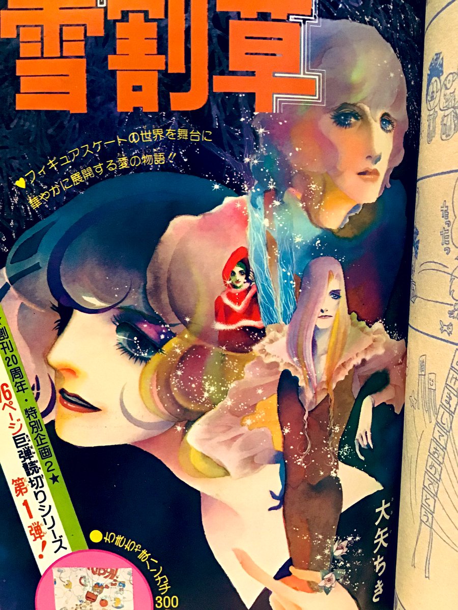 1975年新年号、大矢ちき先生『雪割草』
76P読み切りだけど、物語のドラマ性と絵の描きこみがすごくて、今でものめり込んで読んでしまう。あとモノローグの詩的なリズム。 