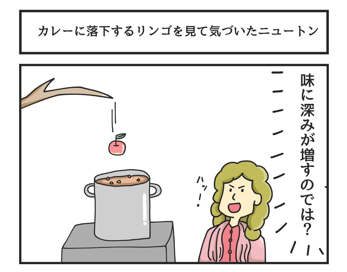 昔の漫画「カレーに落下するリンゴを見て気づいたニュートン」 