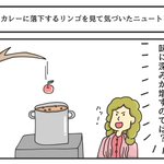 カレーにりんごが落下するのを見てニュートンが思いついた事が、想像と違った。