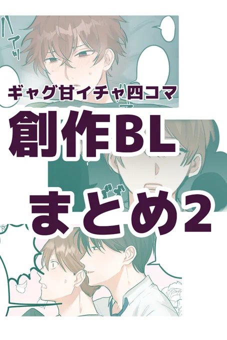 創作BLまとめ2 #BL #創作BL https://t.co/hSDIZAAABg 