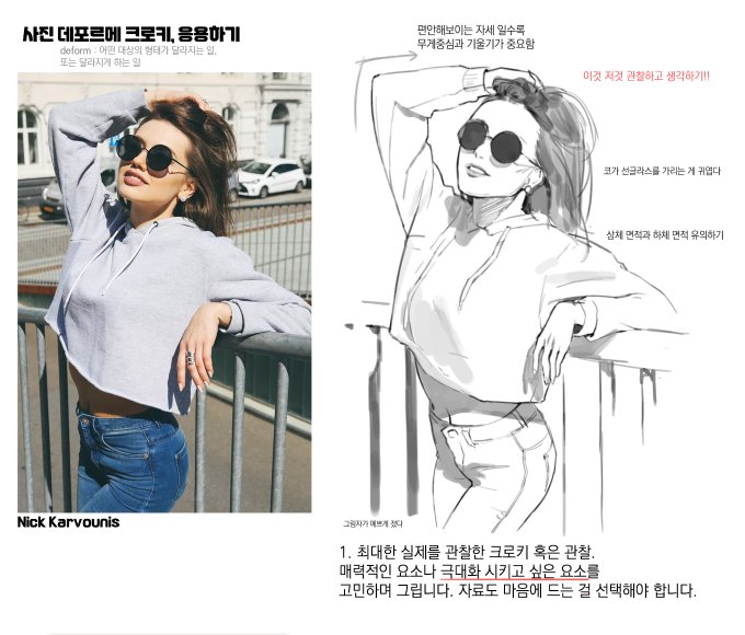 요즘 공부하는 데포르메 크로키 튜토리얼(?)을 작성해봤습니다. 데포르메가 들어간 드로잉이 어려우신 분들에게 도움이 되면 좋겠네요! 
