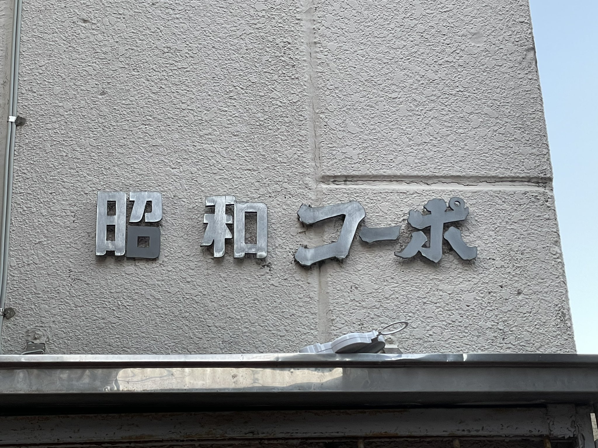 気になるフォント - Search / X