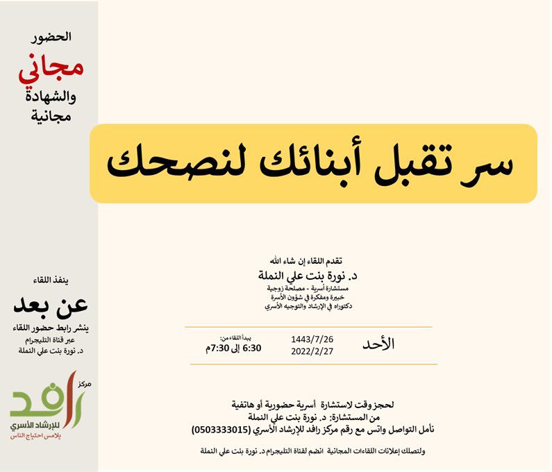 💬تشعر بأنك بحاجة لمعرفة سر تقبل الأبناء للنصح؟
✍🏻شاركنا ما تواجهه من صعوبات ليتم مناقشته وقت بث لقاء اليوم:
🔖الأحد7/26
⏰6:30م
🔗 رابط المشاركة
forms.gle/9VFD8kwcktiYJD…
تقديم:
د.نورة بنت علي النملة
مستشارة أسرية وزوجية
رابط البث في قناة التليجرام ⬇️
t.me/Rafed111