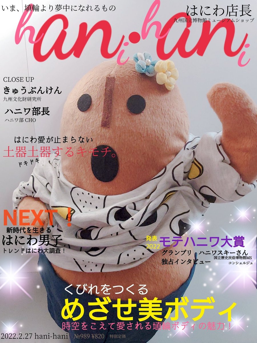 haniten989's tweet photo. 月刊『hani-hani』1冊いかが❓

今日は女性雑誌の日✨

閉店🌛
#はにてん
#老若男女
#皆に見て欲しぃ
#anan
#hanihani
#anan表紙
#あっても良さそぅ
#あったら売れそぅ
#1693年ロンドンで世界初の女性向けの週刊誌ザ・レディス・マーキュリーが創刊された日
#日本初の女性雑誌は1884年創刊の女学新誌 https://t.co/QiqXWjpSt2