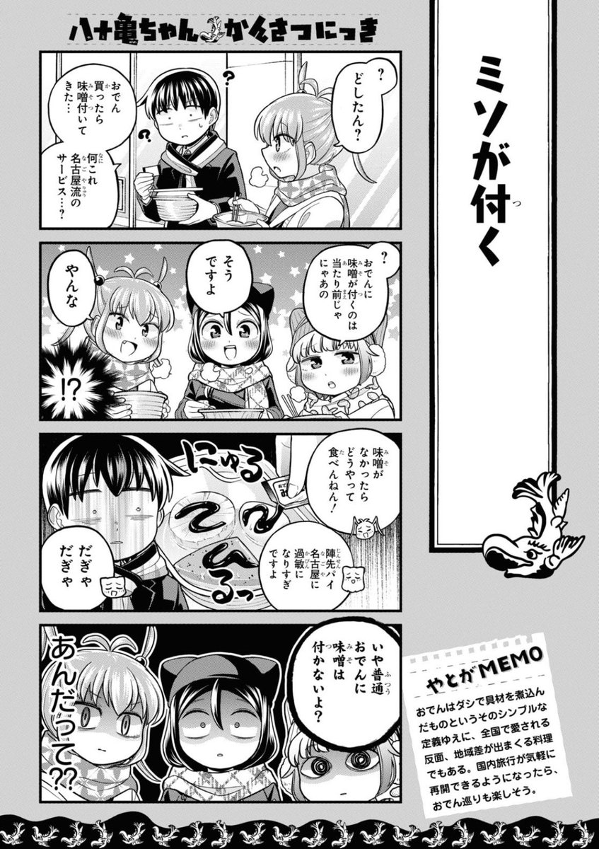 発売中のComicREX4月号に「八十亀ちゃんかんさつにっき」67話が載ってます!
冬に突入した八十亀ちゃん一行に訪れる名古屋の厳しい寒さ…そしておでんに味噌をつける衝撃文化に迫る回です! 