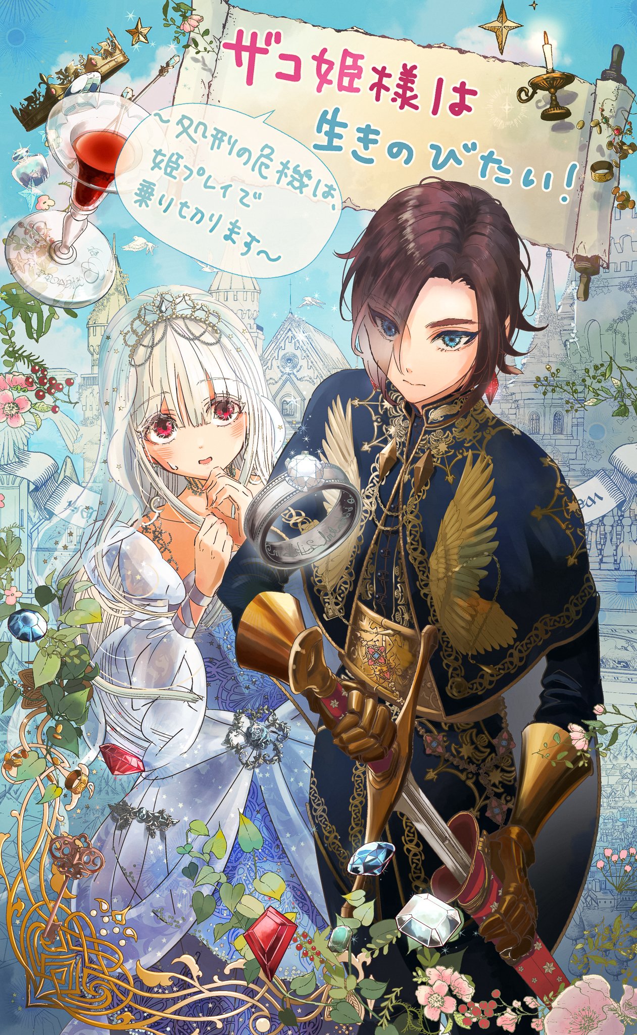 くすみ水色 ザコ姫さまは生きのびたい! ~処刑の危機は、姫プレイで
