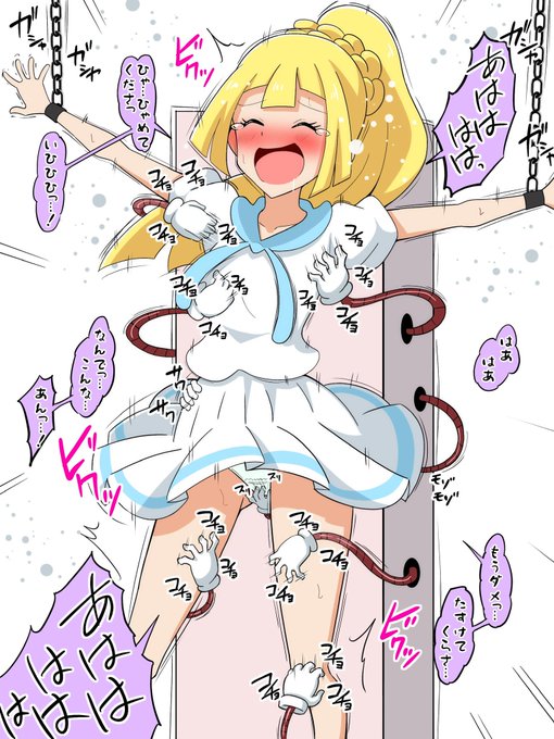 リーリエ(ポケモン)

#くすぐり 