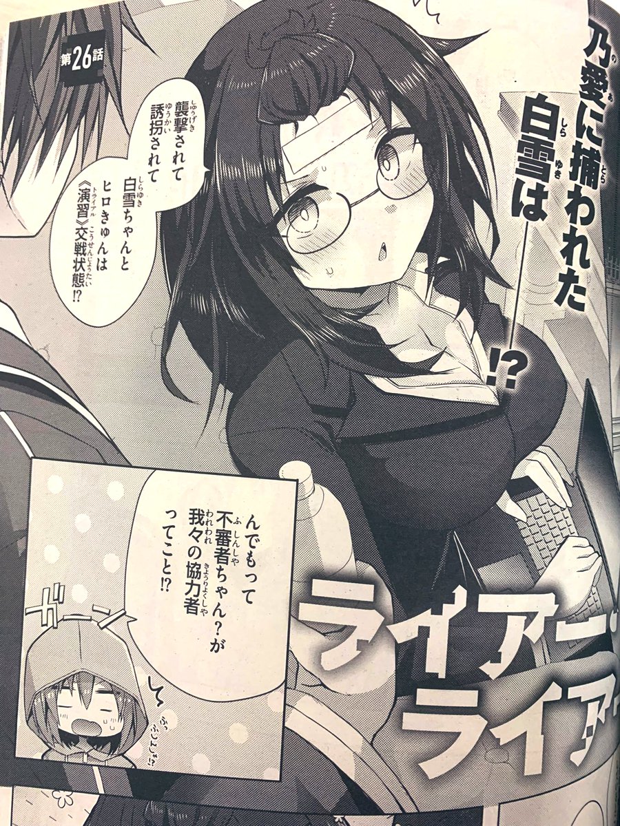 【宣伝】月刊アライブ4月号に
《#ライアー・ライアー》コミカライズ26話掲載されてます!
次回の姫路ちゃんとの《演習》にむけての作戦会議!
乃愛せんぱいの捕らわれた姫路ちゃんは一体どうなるのか… 