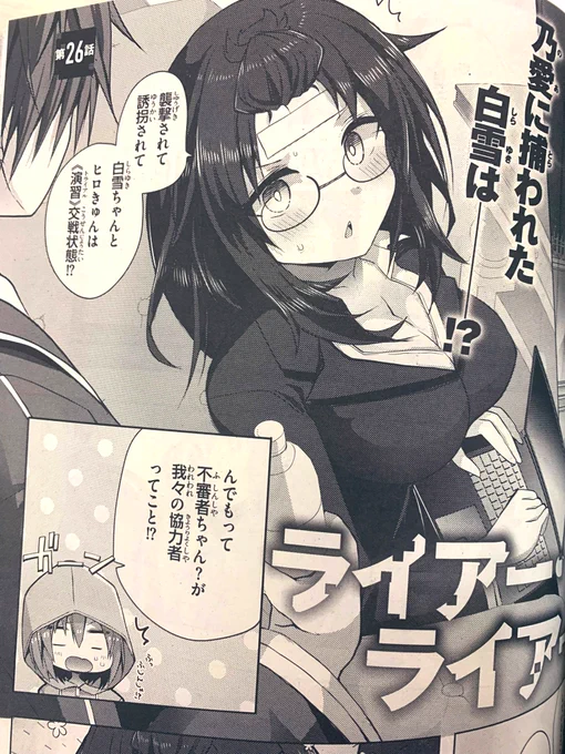【宣伝】月刊アライブ4月号に
《#ライアー・ライアー》コミカライズ26話掲載されてます!
次回の姫路ちゃんとの《演習》にむけての作戦会議!
乃愛せんぱいの捕らわれた姫路ちゃんは一体どうなるのか… 