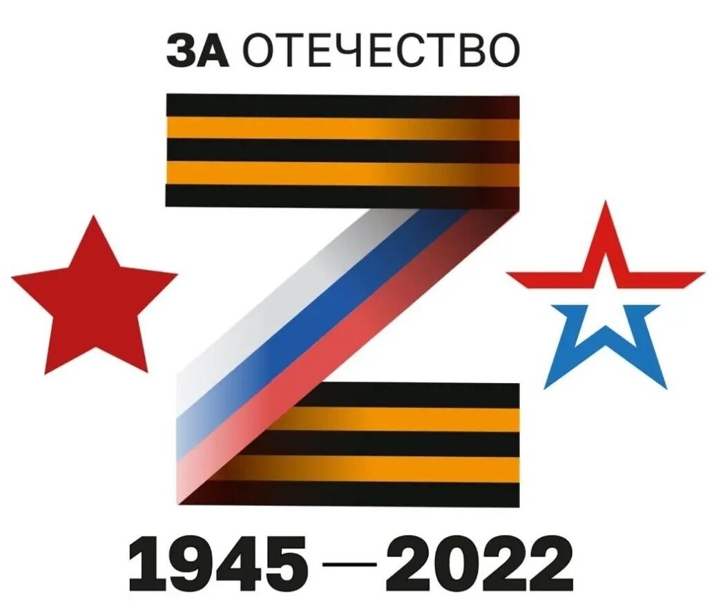За наших z Георгиевская лента
