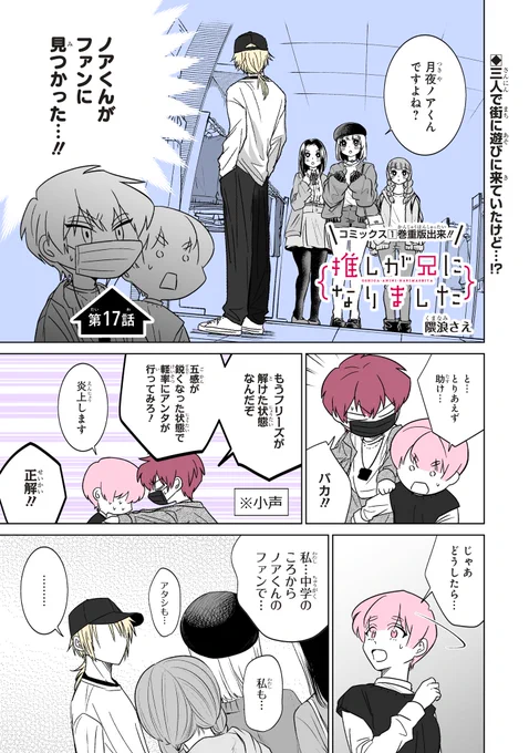 本日ガンガンONLINE(https://t.co/pYon0YrbPn)にて「推しが兄になりました」17話先読みできます。#推し兄 のハッシュタグで感想お待ちしております。よろしくお願いいたします。 