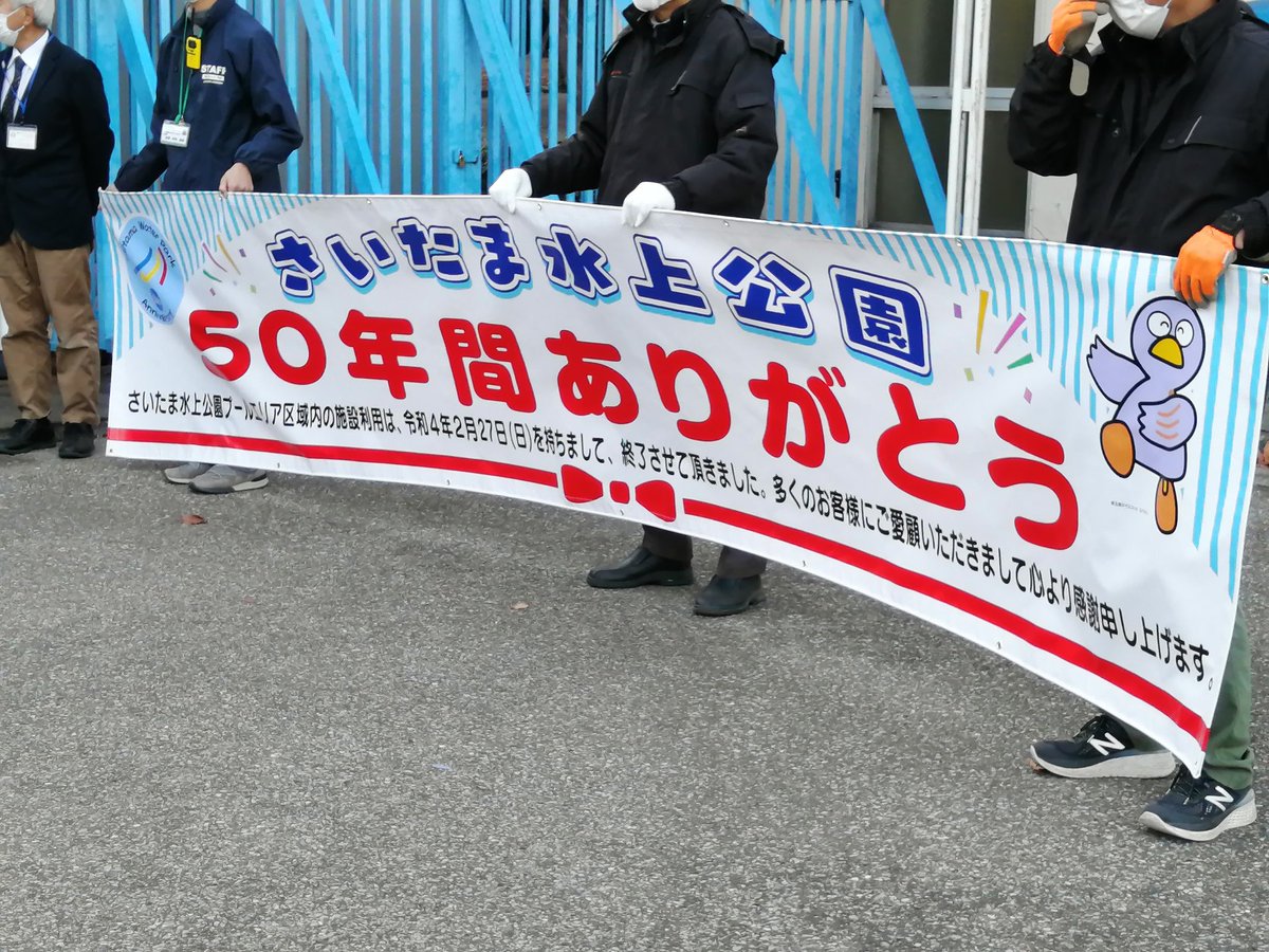 ageoundoukouen's tweet photo. こんばんは。
本日は、多くの皆様にご来場いただきましてありがとうございました。
本日を持ちまして、さいたま水上公園プール区域の営業を終了いたします。
50年間、本当にありがとうございましたm(__)m

#さいたま水上公園
#閉園
#ファイナル
#上尾 https://t.co/48hs6h3lpz