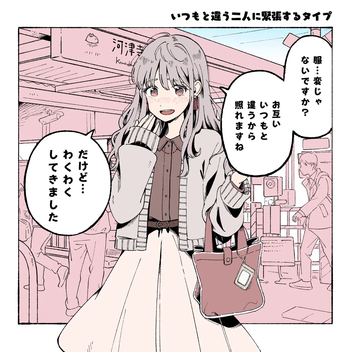 反応は人それぞれ？タイプ別による好きな人と待ち合わせする女の子の様子！